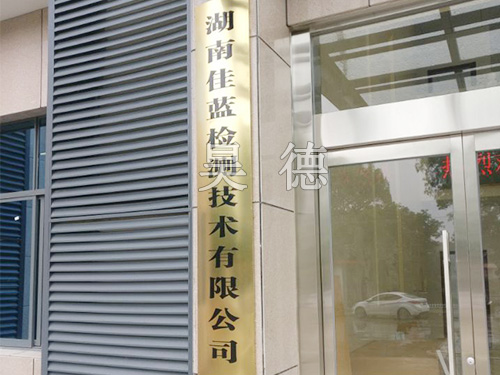 湖南佳蓝检测采购我司大批仪器设备 