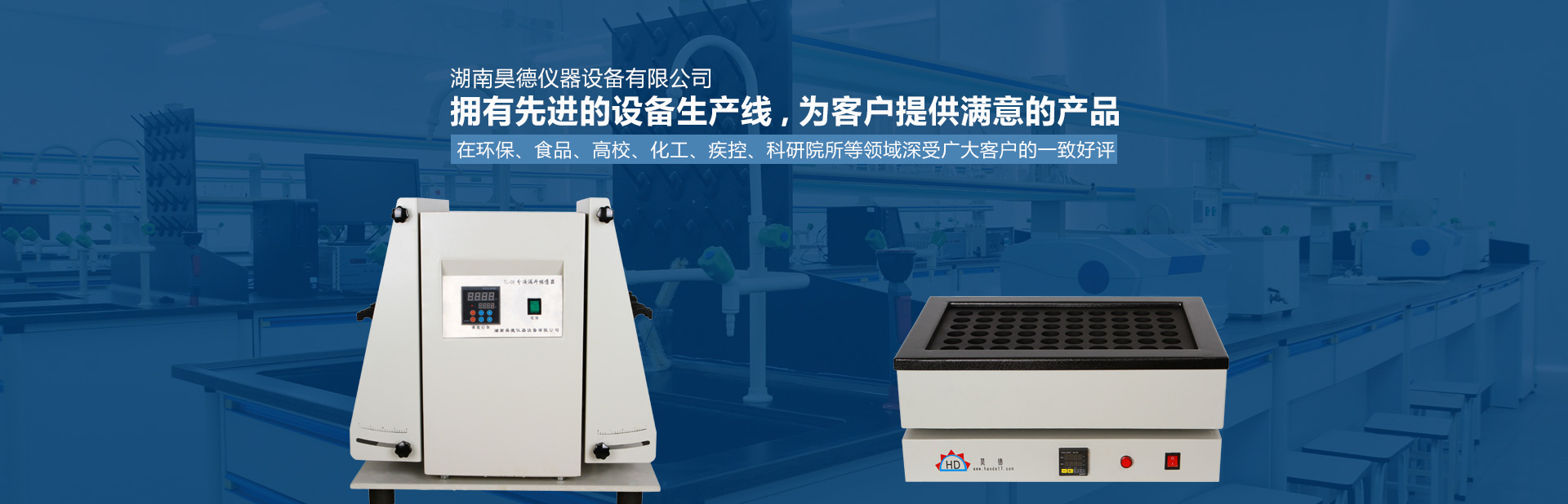 湖南昊德仪器设备有限公司_实验室自动化设备|湖南仪器仪表|全自动翻转式振荡器
