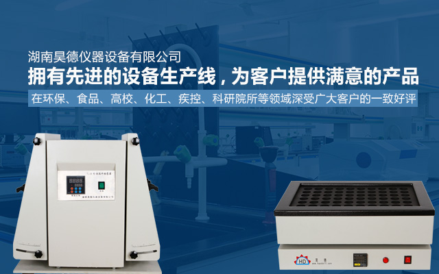 湖南昊德仪器设备有限公司_实验室自动化设备|湖南仪器仪表|全自动翻转式振荡器